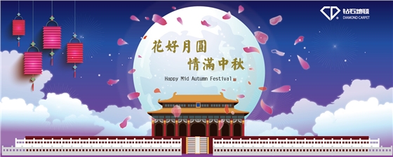 钻石地毯 中秋祝福