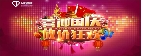 钻石地毯 国庆祝福