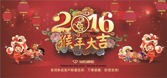 钻石地毯 新春祝福