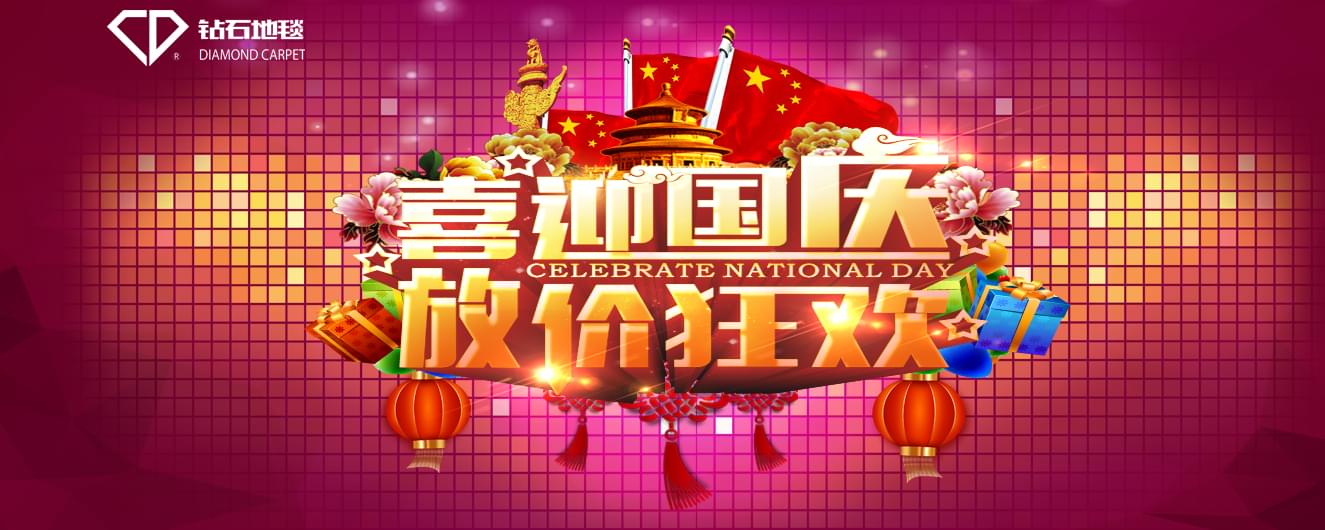 钻石地毯 国庆祝福