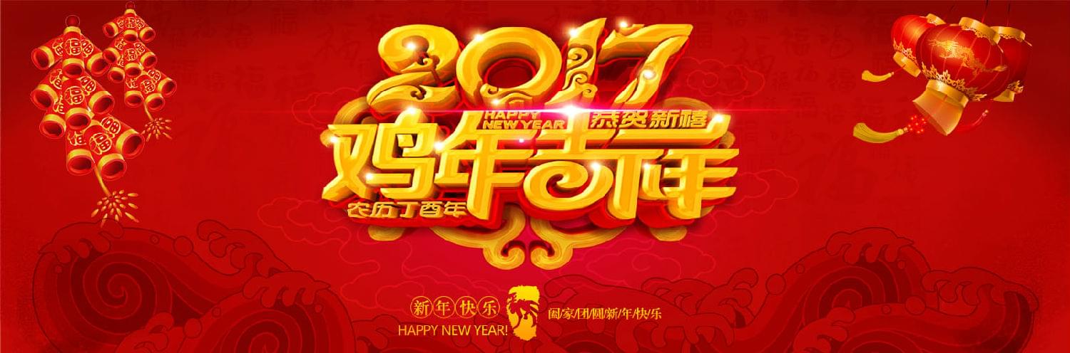 钻石地毯2017新春祝福