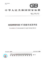 地毯燃烧性能45°试验方法及评定(GB/T 14768-2015)