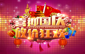 钻石地毯--2015国庆祝福