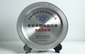 祝贺钻石地毯荣获2015年中国地毯行业杰出贡献奖