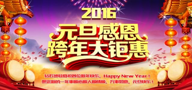 钻石地毯--2016感恩元旦，感谢有你！