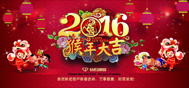 钻石地毯--2016新春祝福，给大家拜年啦！