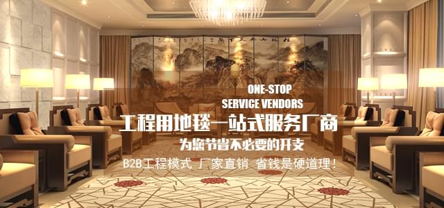 钻石地毯工程地毯一站式服务厂商